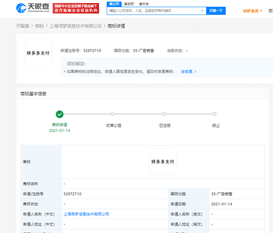 拼多多关联公司申请&ldquo;拼多多支付&rdquo;商标,状态为&ldquo;申请中&rdquo;