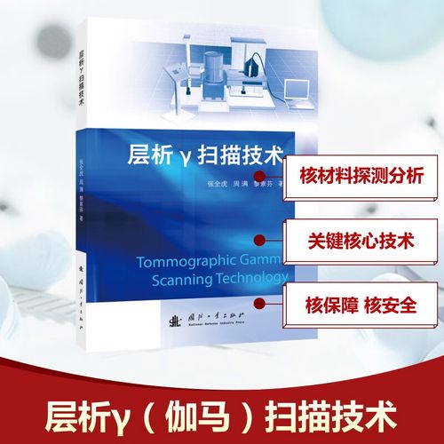 层析&gamma;扫描技术计算机软硬件技术国防工业出版社张全虎,周满,黎素芬